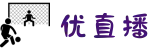 优直播-英超直播-足球篮球直播-认准YOOTV